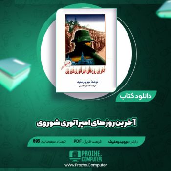 دانلود کتاب آخرین روزهای امپراتوری شوروی دیوایدر منیک ۸۹۳ صفحه PDF