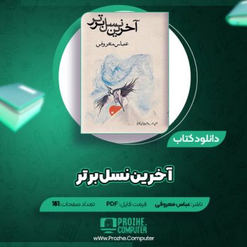 دانلود کتاب آخرین نسل برتر عباس معروفی ۱۶۱ صفحه PDF