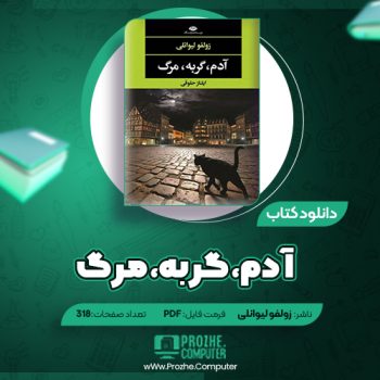 دانلود کتاب آدم، گربه، مرگ زولفو لیوانلی ۳۱۸ صفحه PDF