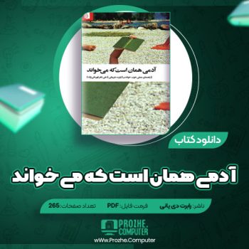 دانلود کتاب آدمی همان است که می خواند رابرت دی یانی ۲۶۵ صفحه PDF