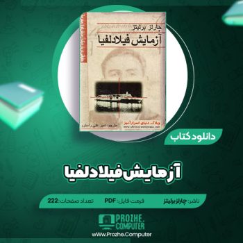 دانلود کتاب آزمایش فیلادلفیا چارلز برلیتز ۲۲۲ صفحه PDF