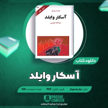 دانلود کتاب آسکار وایلد جان استوکز ۱۰۰ صفحه PDF