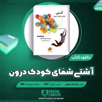 دانلود کتاب آشتی شفای کودک درون تیک نات هان ۱۸۰ صفحه PDF