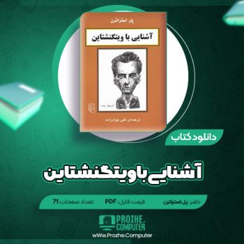 دانلود کتاب آشنایی با ویتگنشتاین پل استراترن ۷۱ صفحه PDF