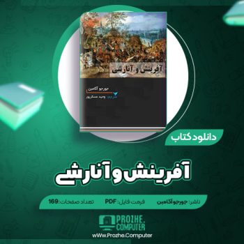 دانلود کتاب آفرینش و آنارشی جورجو آگامبن ۱۶۹ صفحه PDF