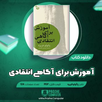 دانلود کتاب آموزش برای آگاهی انتقادی پائولو فریره ۱۲۴ صفحه PDF