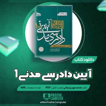 دانلود کتاب آموزش جامع آیین دادرسی مدنی ۱ محمد مهدی توکلی ۴۴۶ صفحه PDF