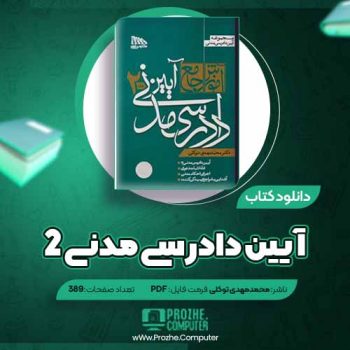 دانلود کتاب آموزش جامع آیین دادرسی مدنی ۲ محمد مهدی توکلی ۳۸۹ صفحه PDF