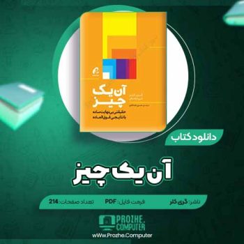 دانلود کتاب آن یک چیز گری کلر ۲۱۴ صفحه PDF