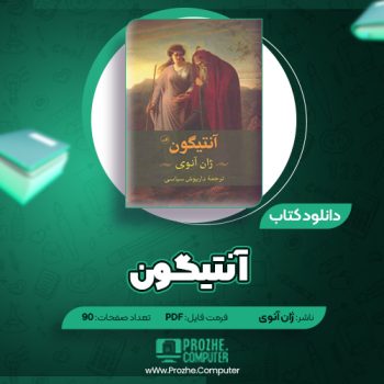 دانلود کتاب آنتیگون ژان آنوی ۹۰ صفحه PDF