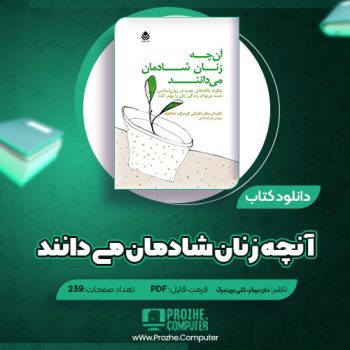 دانلود کتاب آنچه زنان شادمان می دانند دان بیکر، کتی برینبرگ ۲۳۹ صفحه PDF