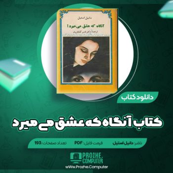 دانلود کتاب آنگاه که عشق می میرد دانیل استیل ۱۹۳ صفحه PDF