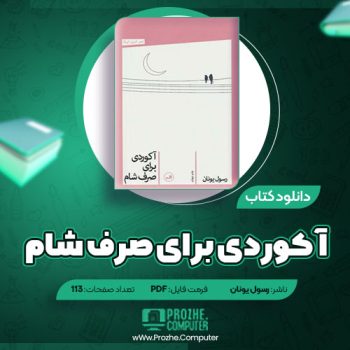 دانلود کتاب آکوردی برای صرف شام رسول یونان ۱۱۳ صفحه PDF