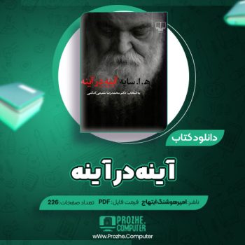 دانلود کتاب آینه در آینه امیر هوشنگ ابتهاج ۲۲۶ صفحه PDF