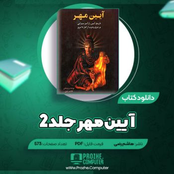 دانلود کتاب آیین مهر جلد ۲ هاشم رضی ۵۷۳ صفحه PDF