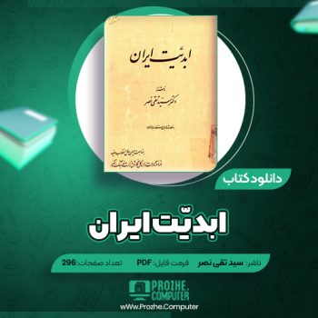 دانلود کتاب ابدیّت ایران دکتر سید تقی نصر ۲۹۶ صفحه PDF