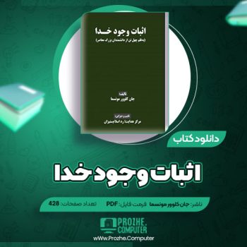 دانلود کتاب اثبات وجود خدا جان کلوور مونسما ۴۲۸ صفحه PDF