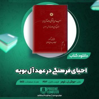 دانلود کتاب احیای فرهنگی در عهد آل بویه جوئل ل. کرمر ۵۴۳ صفحه PDF