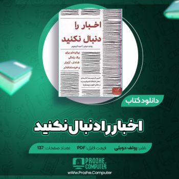 دانلود کتاب اخبار را دنبال نکنید رولف دوبلی ۱۳۷ صفحه PDF