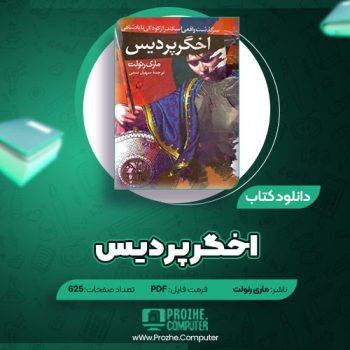 دانلود کتاب اخگر پردیس ماری رنولت ۶۲۵ صفحه PDF