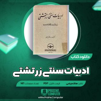 دانلود کتاب ادبیات سنتی زرتشتی هاشم رضی ۱۴۷ صفحه PDF