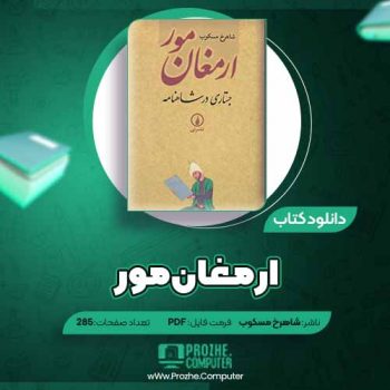 دانلود کتاب ارمغان مور شاهرخ مسکوب ۲۸۵ صفحه PDF