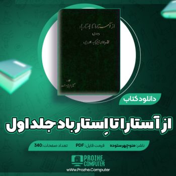 دانلود کتاب از آستارا تا اِستارباد جلد اول منوچهر ستوده ۳۴۰ صفحه PDF