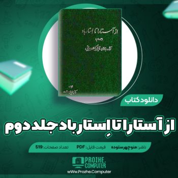 دانلود کتاب از آستارا تا اِستارباد جلد دوم منوچهر ستوده ۵۱۹ صفحه PDF