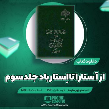 دانلود کتاب از آستارا تا اِستارباد جلد سوم منوچهر ستوده ۵۶۰ صفحه PDF