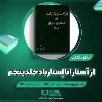 دانلود کتاب از آستارا تا اِستارباد جلد پنجم منوچهر ستوده ۵۰۰ صفحه PDF