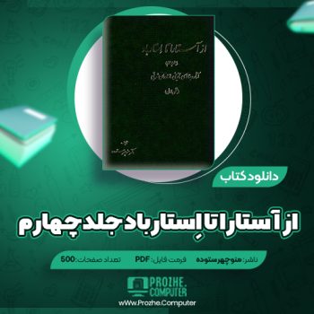 دانلود کتاب از آستارا تا اِستارباد جلد چهارم منوچهر ستوده ۵۰۰ صفحه PDF