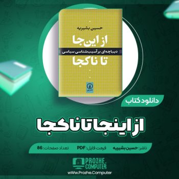 دانلود کتاب از اینجا تا ناکجا حسین بشیریه ۸۶ صفحه PDF