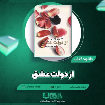 دانلود کتاب از دولت عشق کاترین پاندر ۱۱۱ صفحه PDF