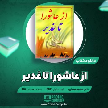 دانلود کتاب از عاشورا تا غدیر محمد عسکری ۴۱۶ صفحه PDF