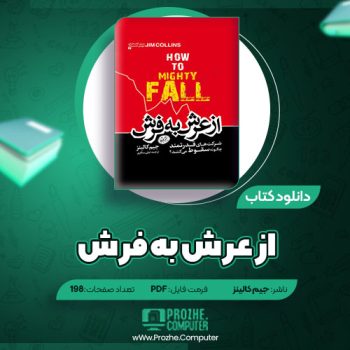 دانلود کتاب از عرش به فرش جیم کالینز ۱۹۸ صفحه PDF