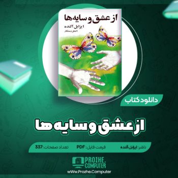 دانلود کتاب از عشق و سایه ها ایزابل آلنده ۳۳۷ صفحه PDF