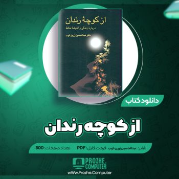 دانلود کتاب از کوچۀ رندان عبدالحسین زرین کوب ۳۰۰ صفحه PDF