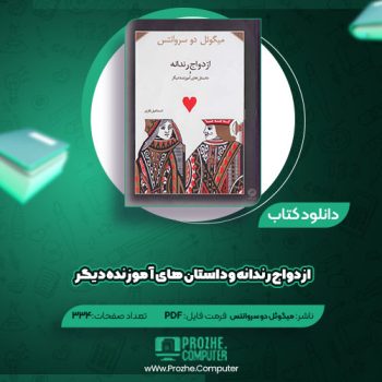 دانلود کتاب ازدواج رندانه و داستان‌های آموزنده دیگر میگوئل دو سروانتس ۳۳۴ صفحه PDF