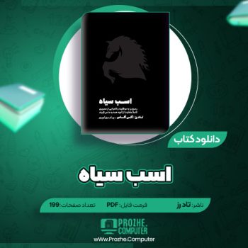 دانلود کتاب اسب سیاه تاد رز ۱۹۹ صفحه PDF