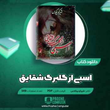 دانلود کتاب اسبی از گلبرگ شقایق شیرکو بیکه س ۳۴۹ صفحه PDF