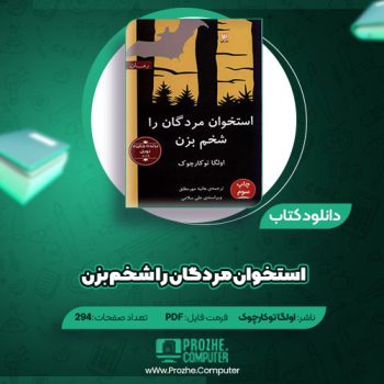 دانلود کتاب استخوان مردگان را شخم بزن اولگا توکارچوک ۲۹۴ صفحه PDF