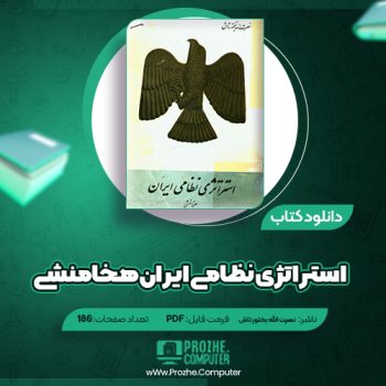 دانلود کتاب استراتژی نظامی ایران هخامنشی نصرت الله بختور تاش ۱۸۶ صفحه PDF