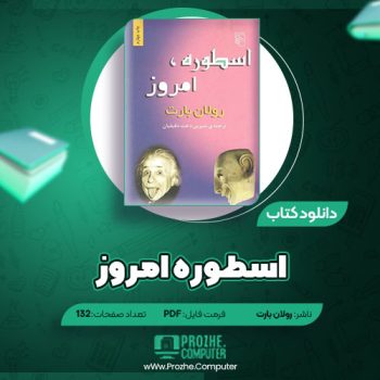 دانلود کتاب اسطوره امروز رولان بارت ۱۳۲ صفحه PDF