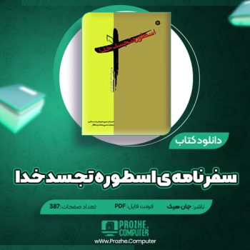 دانلود کتاب اسطوره تجسد خدا جان هیک ۳۸۷ صفحه PDF