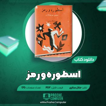 دانلود کتاب اسطوره و رمز جلال ستاری ۱۷۰ صفحه PDF