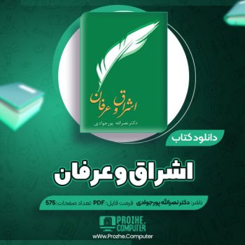 دانلود کتاب اشراق و عرفان دکتر نصرالله پورجوادی ۵۷۵ صفحه PDF