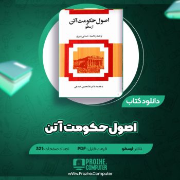 دانلود کتاب اصول حکومت آتن ارسطو ۳۲۱ صفحه PDF