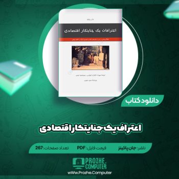 دانلود کتاب اعتراف یک جنایتکار اقتصادی جان پرکینز ۲۶۷ صفحه PDF