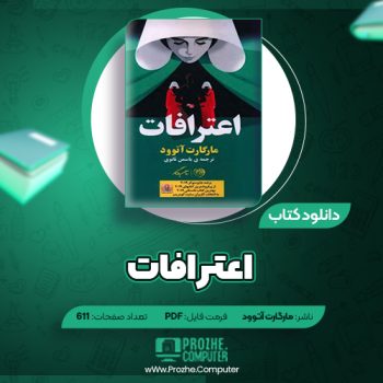 دانلود کتاب اعترافات مارگارت آتوود ۶۱۱ صفحه PDF