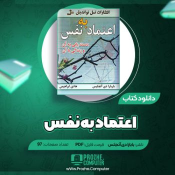 دانلود کتاب اعتماد به نفس باربارا دی آنجلیس ۹۷ صفحه PDF